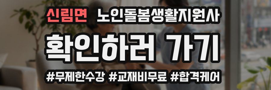 신림면 노인돌봄생활지원사 자격증