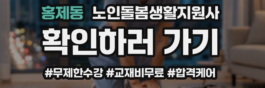 홍제동 노인돌봄생활지원사 자격증