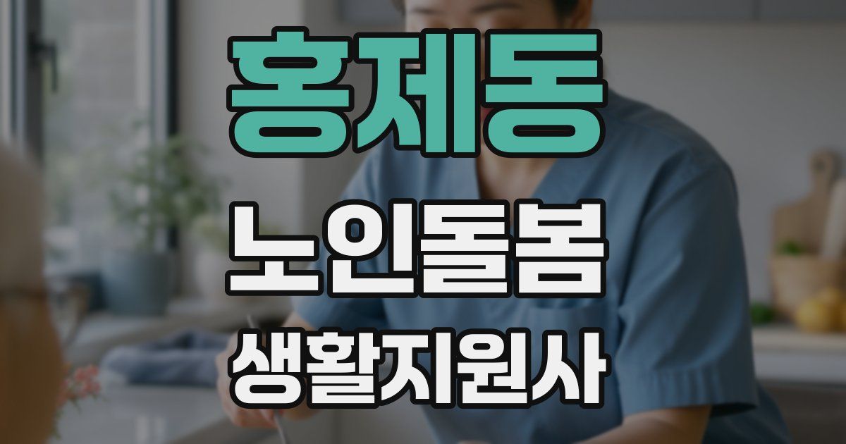 홍제동 노인돌봄생활지원사 자격증