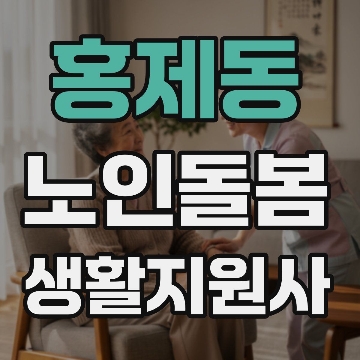 홍제동 노인돌봄생활지원사 자격증