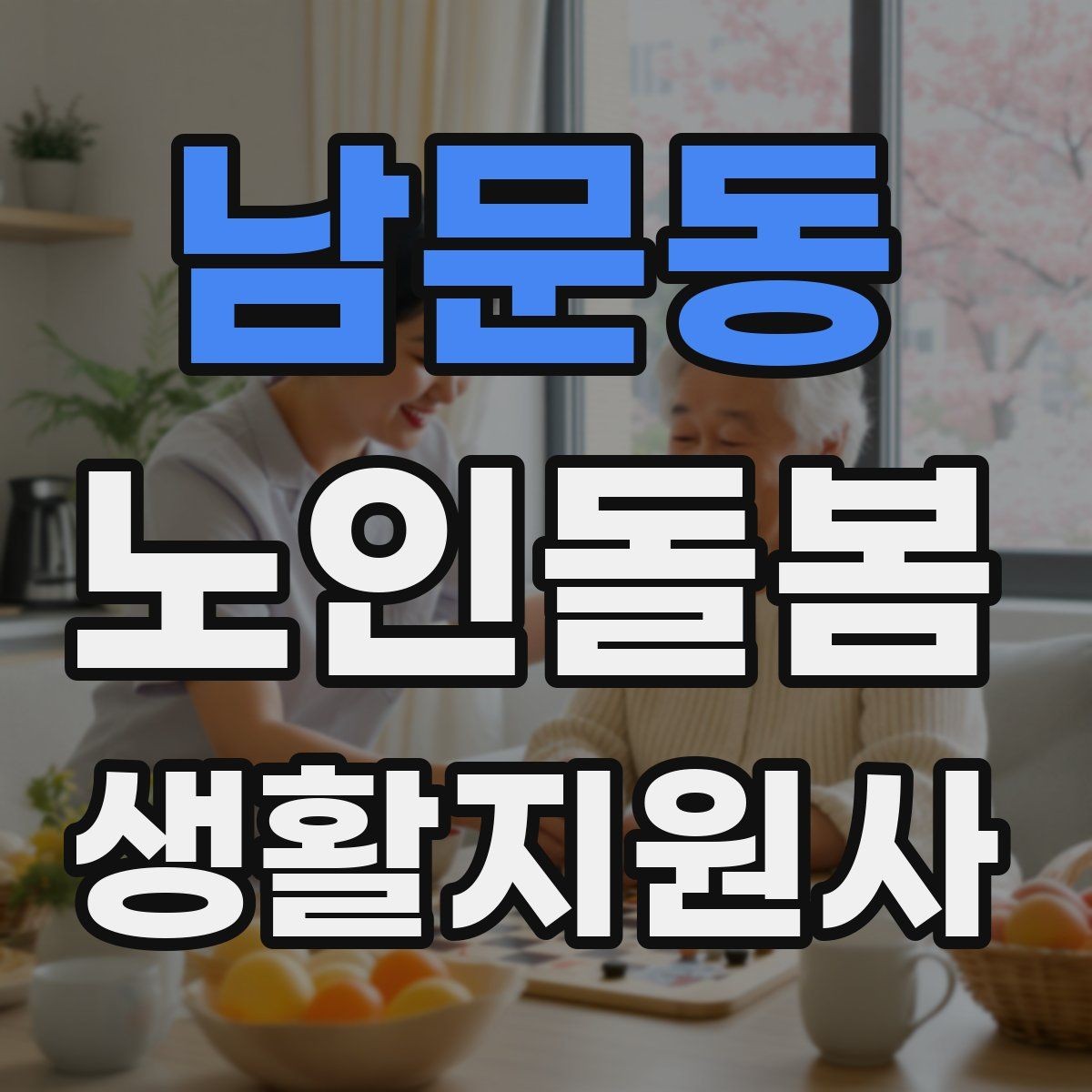 남문동 노인돌봄생활지원사 자격증 실내 운동을 안전하게 돕는 방법