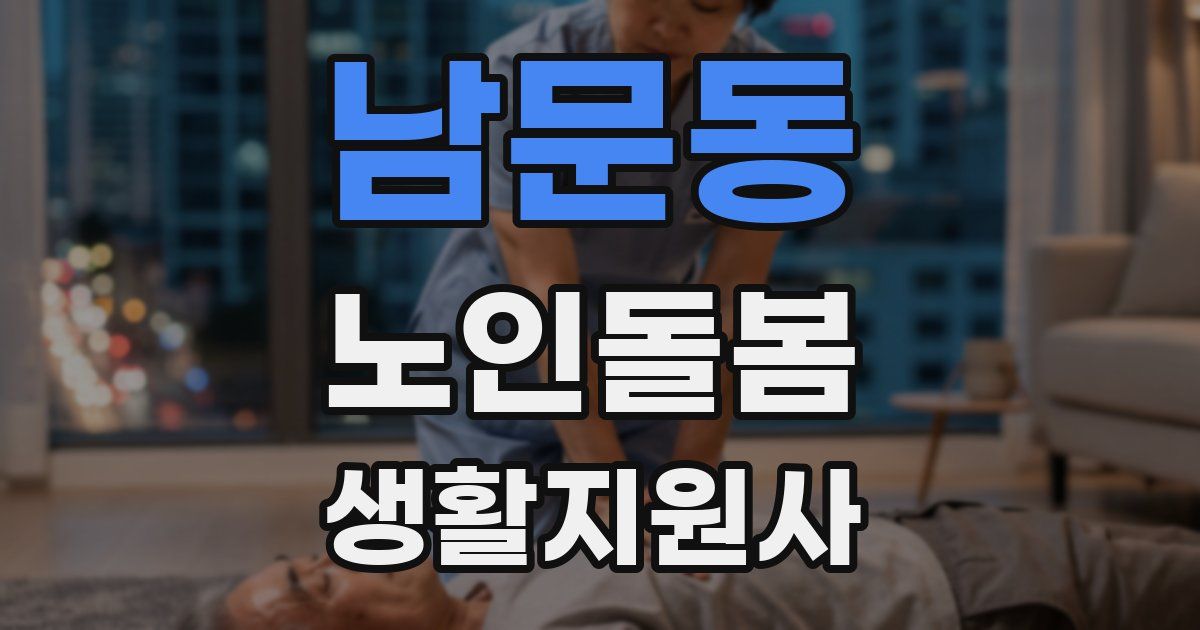 남문동 노인돌봄생활지원사 자격증