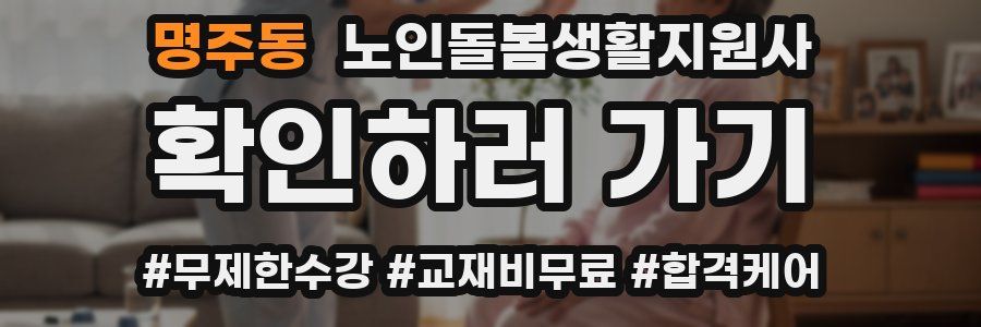 명주동 노인돌봄생활지원사 자격증
