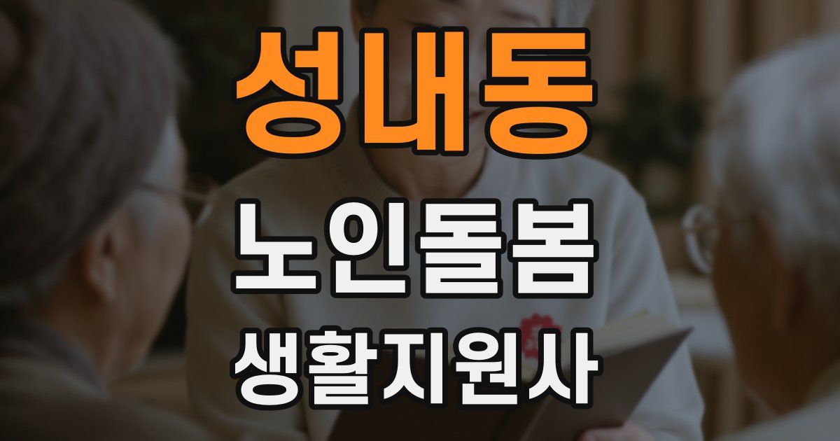 성내동 노인돌봄생활지원사 자격증