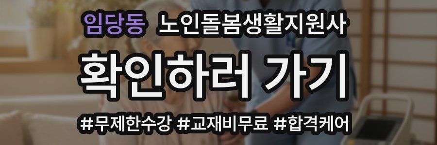 임당동 노인돌봄생활지원사 자격증