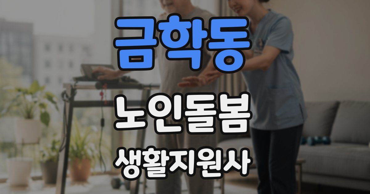 금학동 노인돌봄생활지원사 자격증