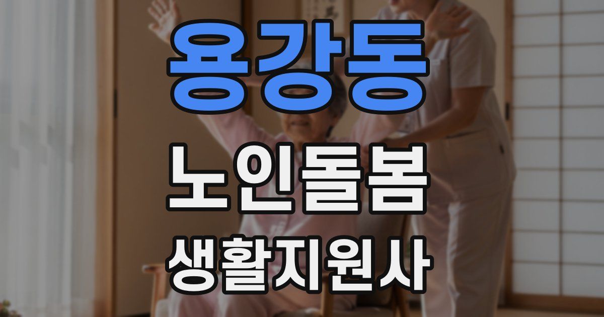 용강동 노인돌봄생활지원사 자격증