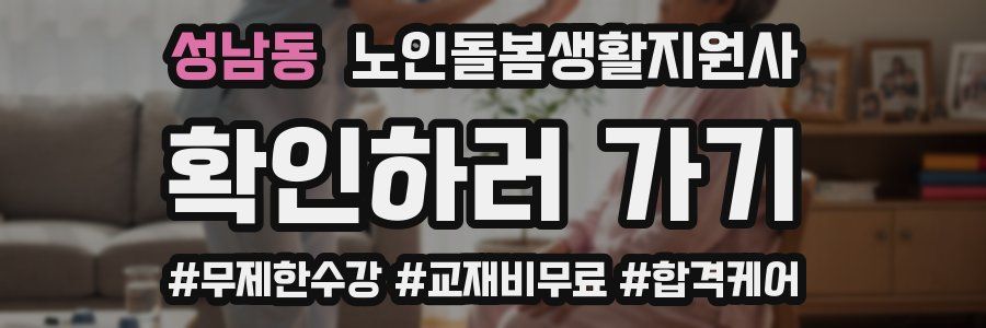 성남동 노인돌봄생활지원사 자격증