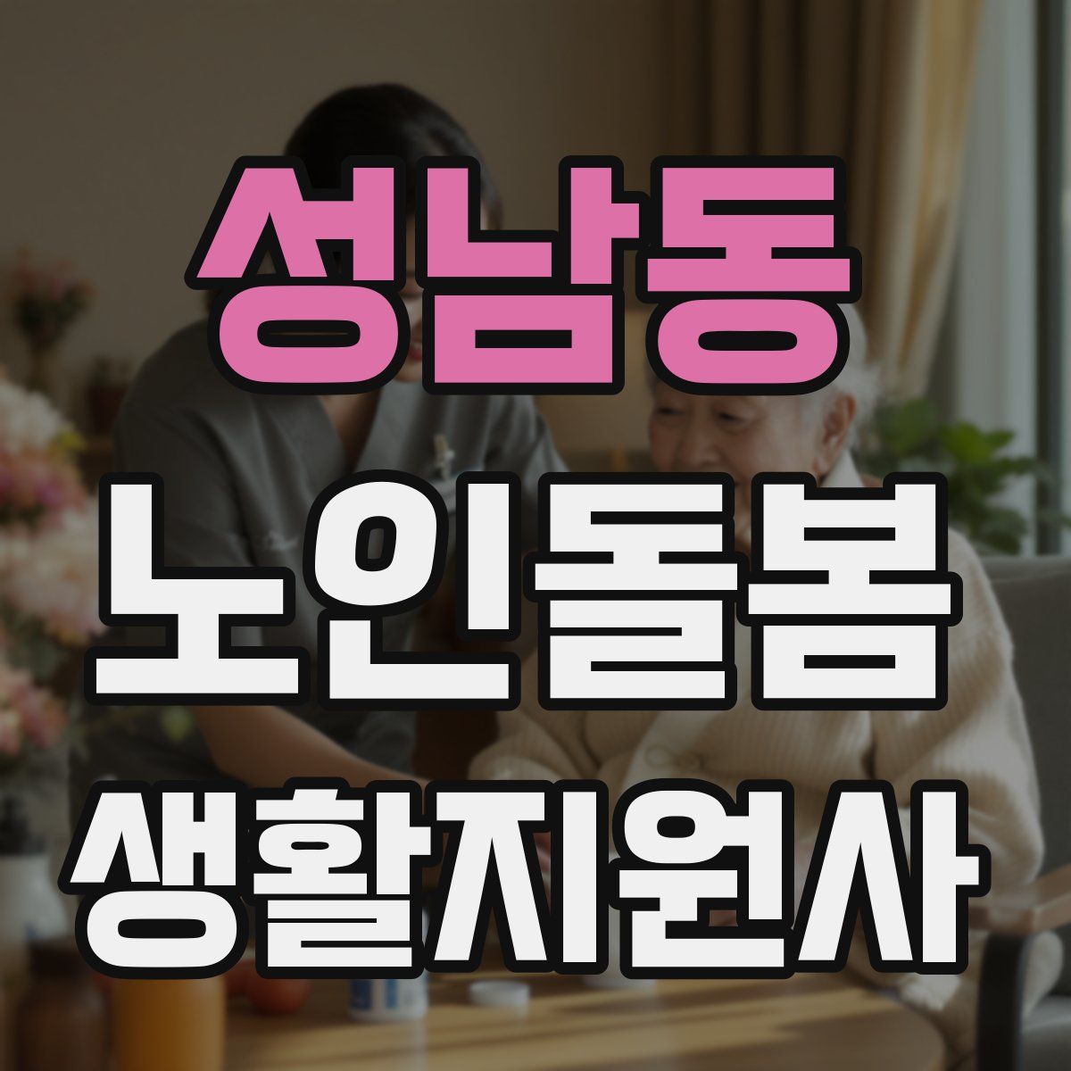 성남동 노인돌봄생활지원사 자격증