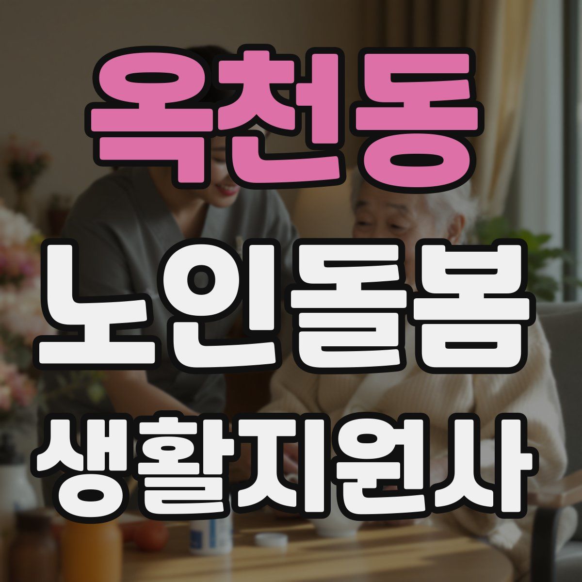 옥천동 노인돌봄생활지원사 자격증