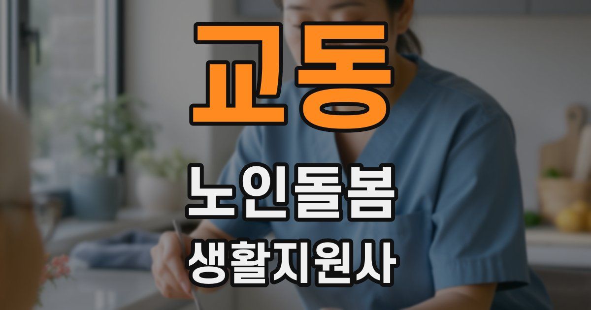 교동 노인돌봄생활지원사 자격증