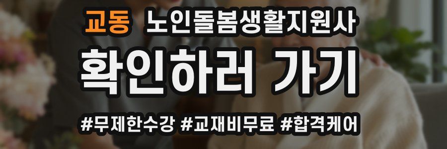 교동 노인돌봄생활지원사 자격증