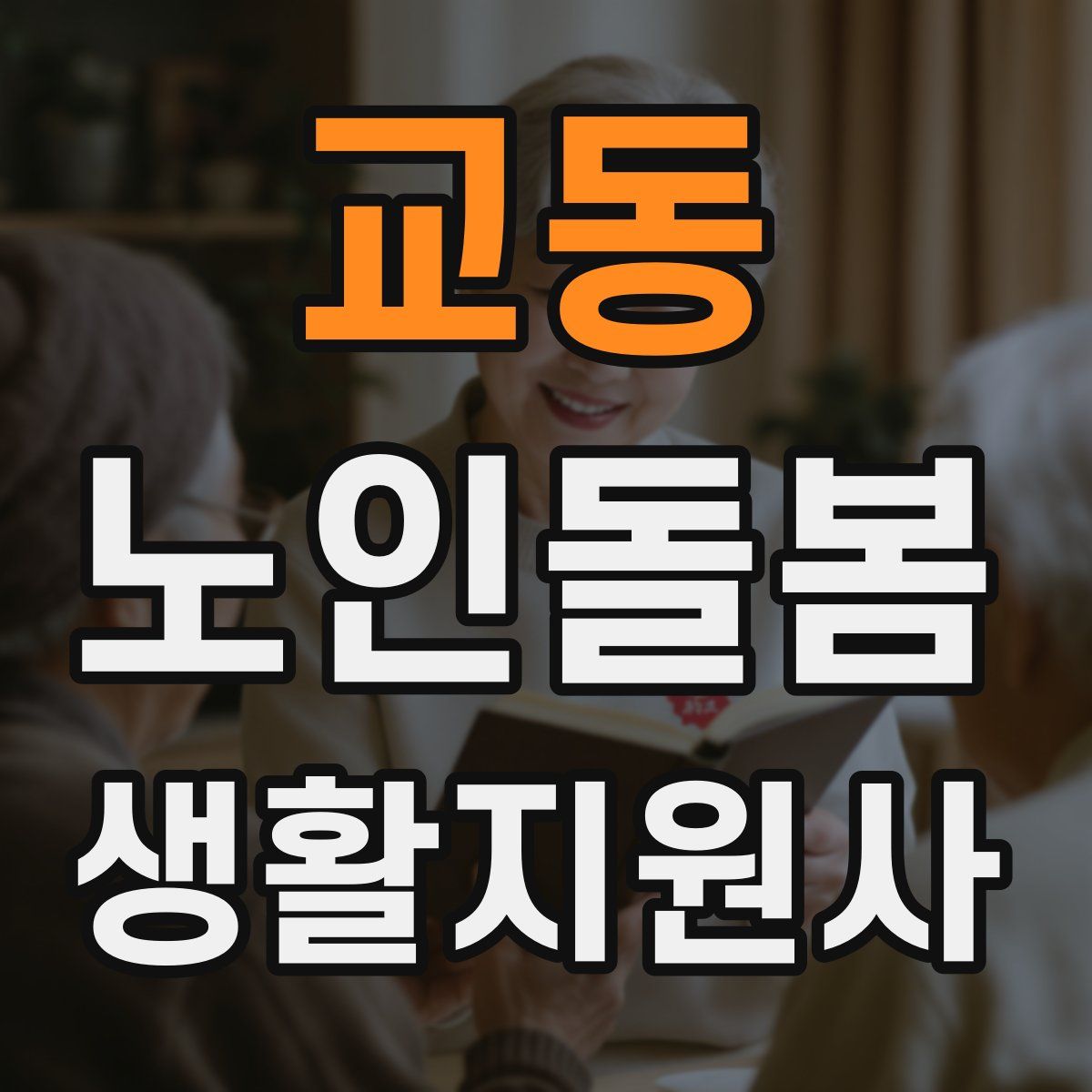 교동 노인돌봄생활지원사 자격증