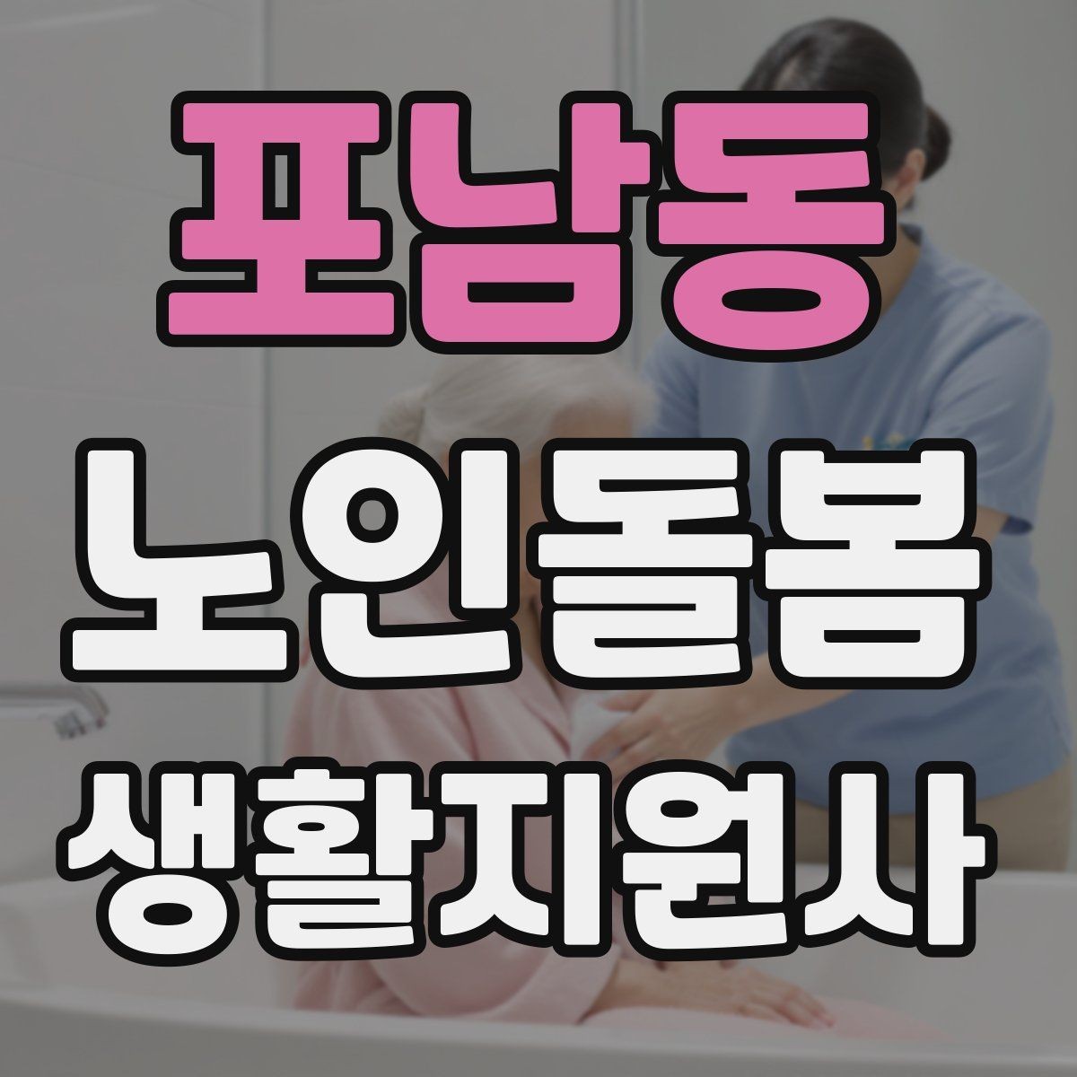 포남동 노인돌봄생활지원사 자격증 거실 전선 정리가 안전과 직결되는 이유