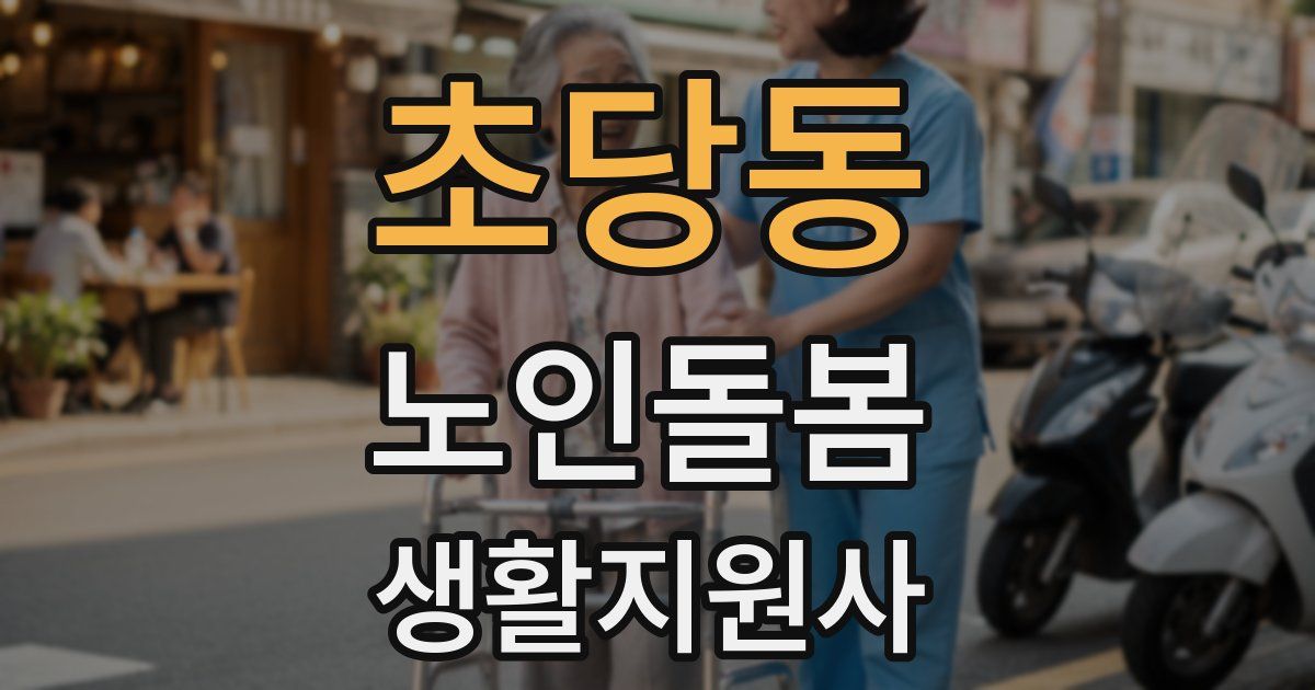 초당동 노인돌봄생활지원사 자격증