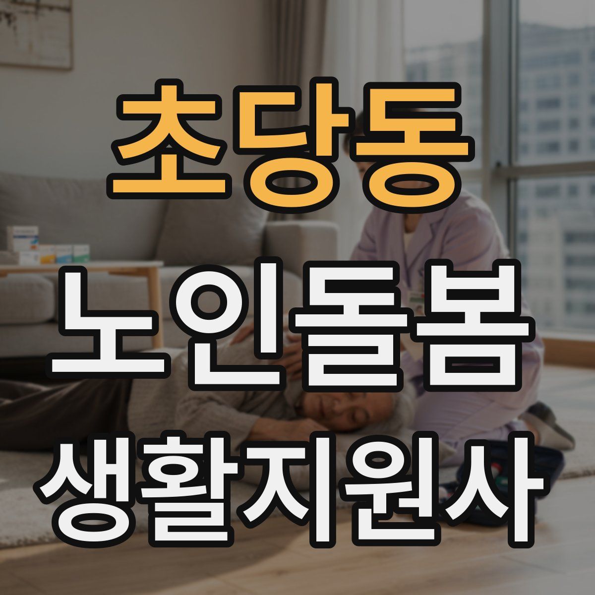 초당동 노인돌봄생활지원사 자격증