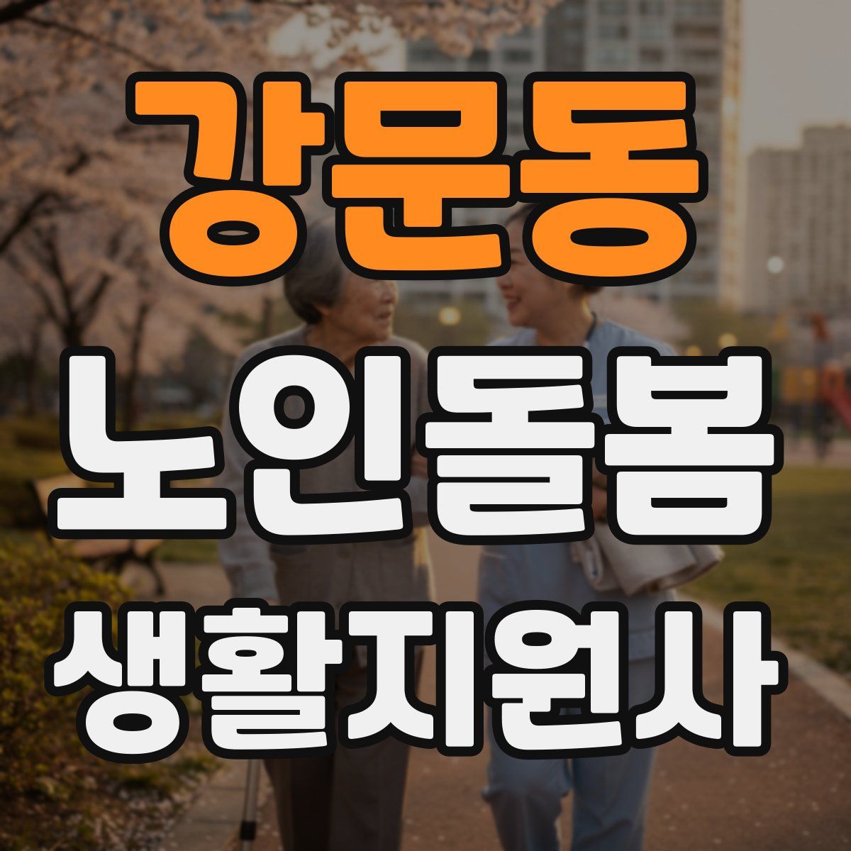강문동 노인돌봄생활지원사 자격증