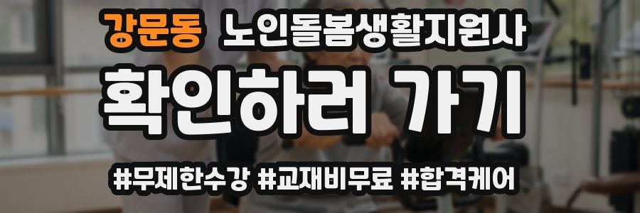 강문동 노인돌봄생활지원사 자격증