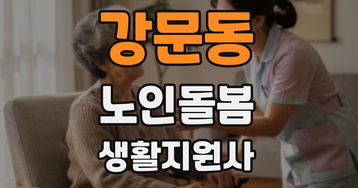 강문동 노인돌봄생활지원사 자격증