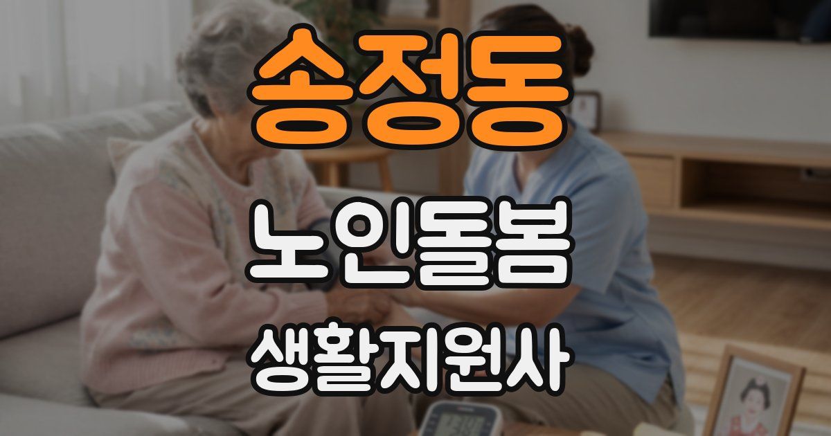 송정동 노인돌봄생활지원사 자격증