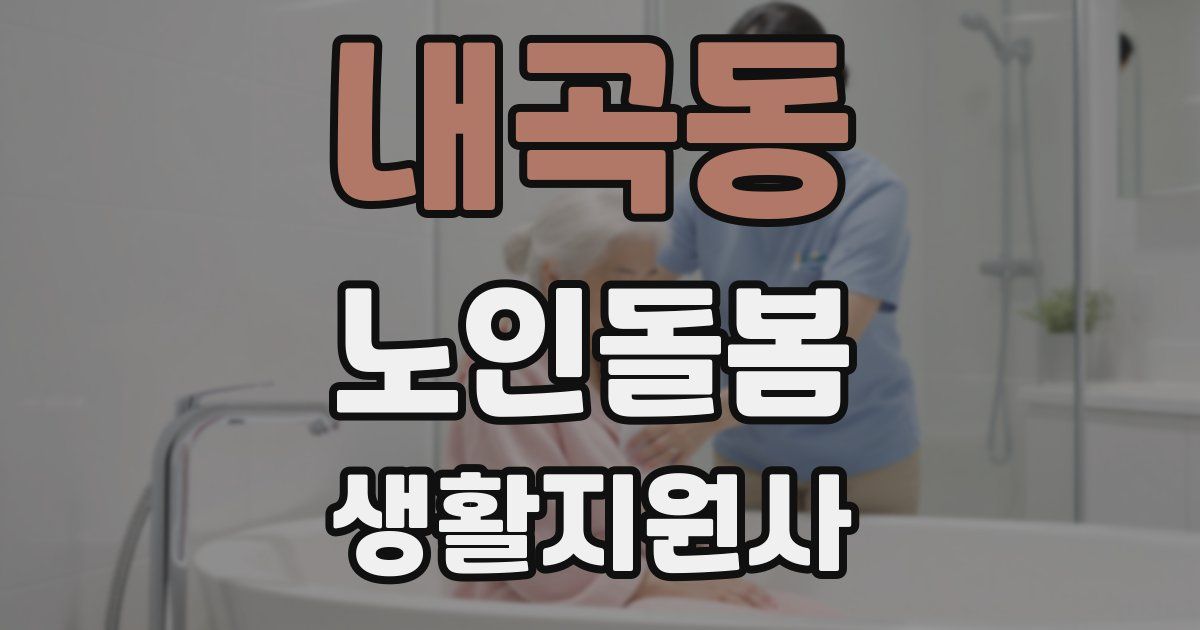 내곡동 노인돌봄생활지원사 자격증