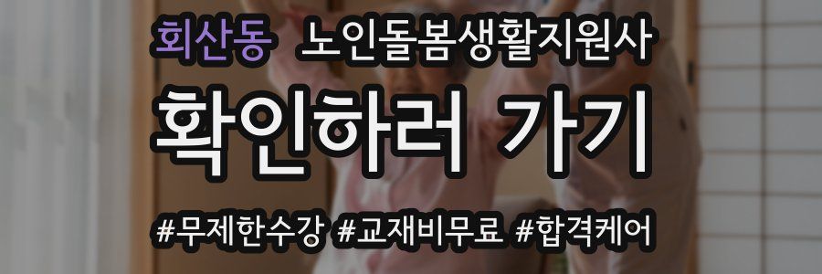 회산동 노인돌봄생활지원사 자격증