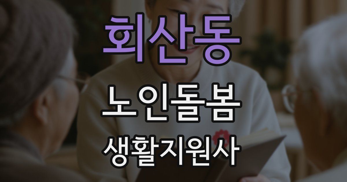 회산동 노인돌봄생활지원사 자격증