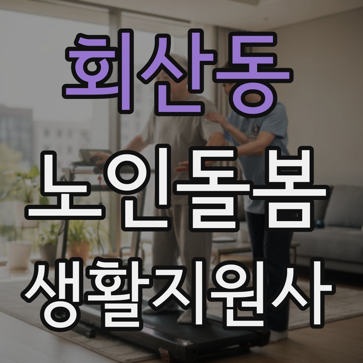 회산동 노인돌봄생활지원사 자격증