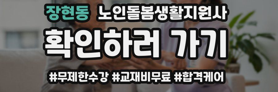 장현동 노인돌봄생활지원사 자격증