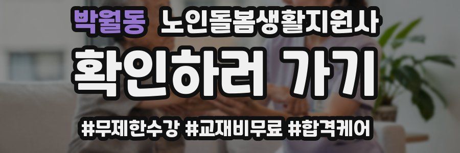 박월동 노인돌봄생활지원사 자격증