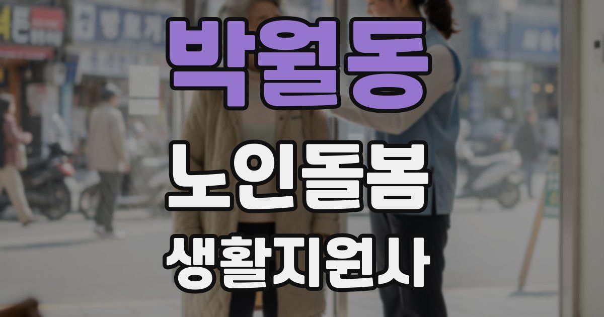 박월동 노인돌봄생활지원사 자격증