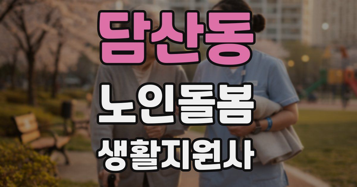 담산동 노인돌봄생활지원사 자격증