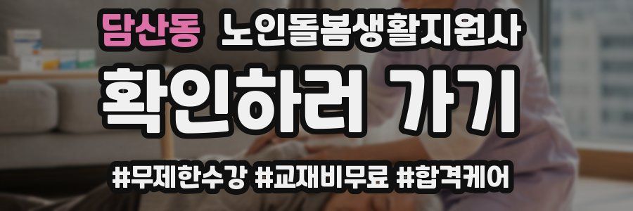 담산동 노인돌봄생활지원사 자격증