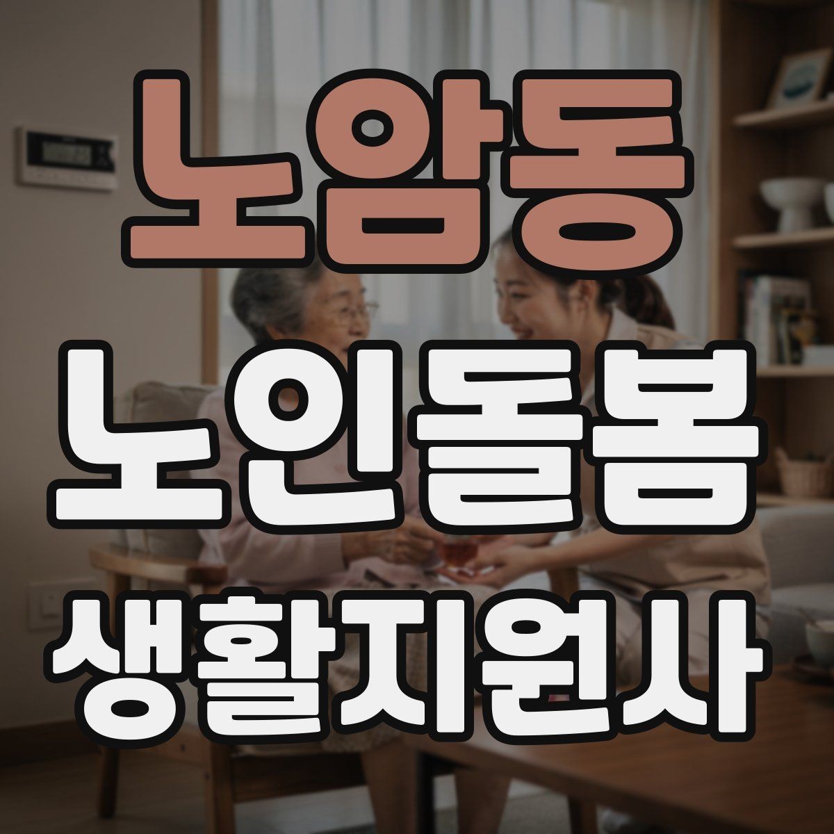 노암동 노인돌봄생활지원사 자격증 준비 전 알아둘 기본 역할