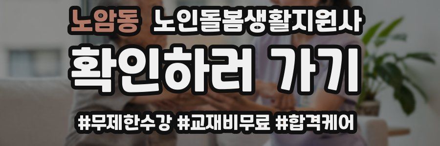 노암동 노인돌봄생활지원사 자격증