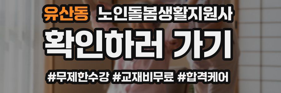 유산동 노인돌봄생활지원사 자격증