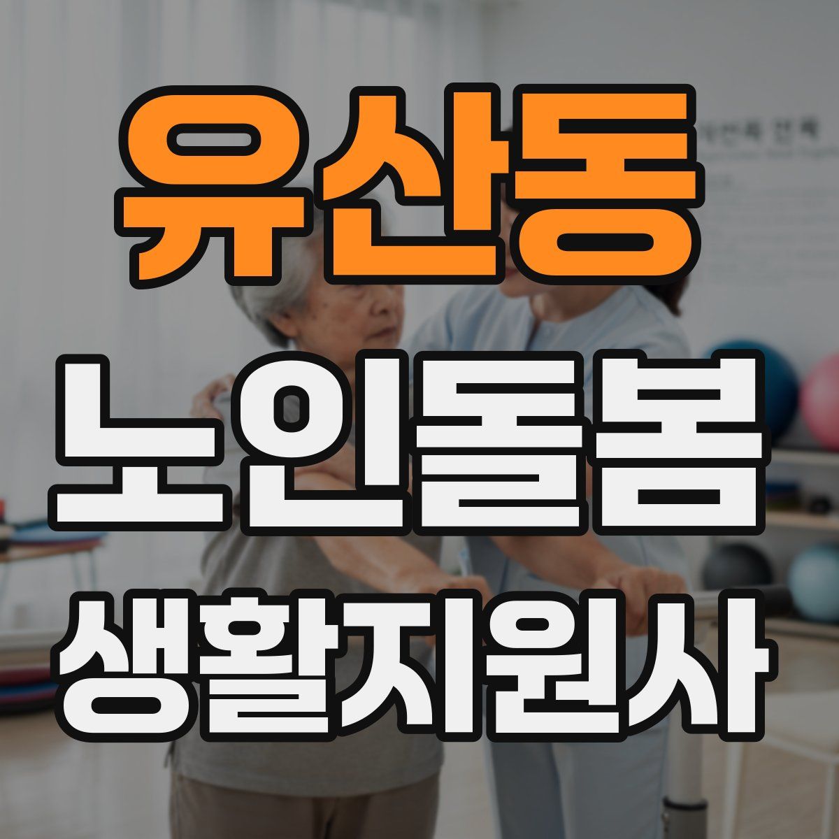 유산동 노인돌봄생활지원사 자격증
