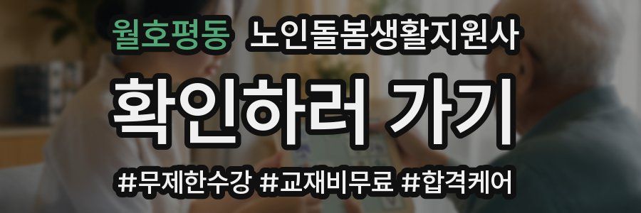 월호평동 노인돌봄생활지원사 자격증