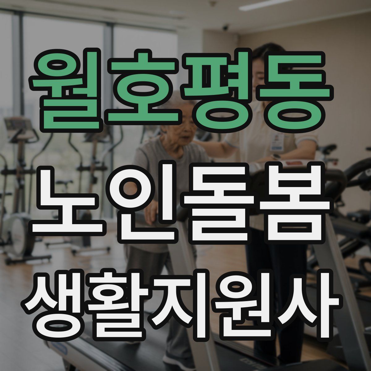 월호평동 노인돌봄생활지원사 자격증
