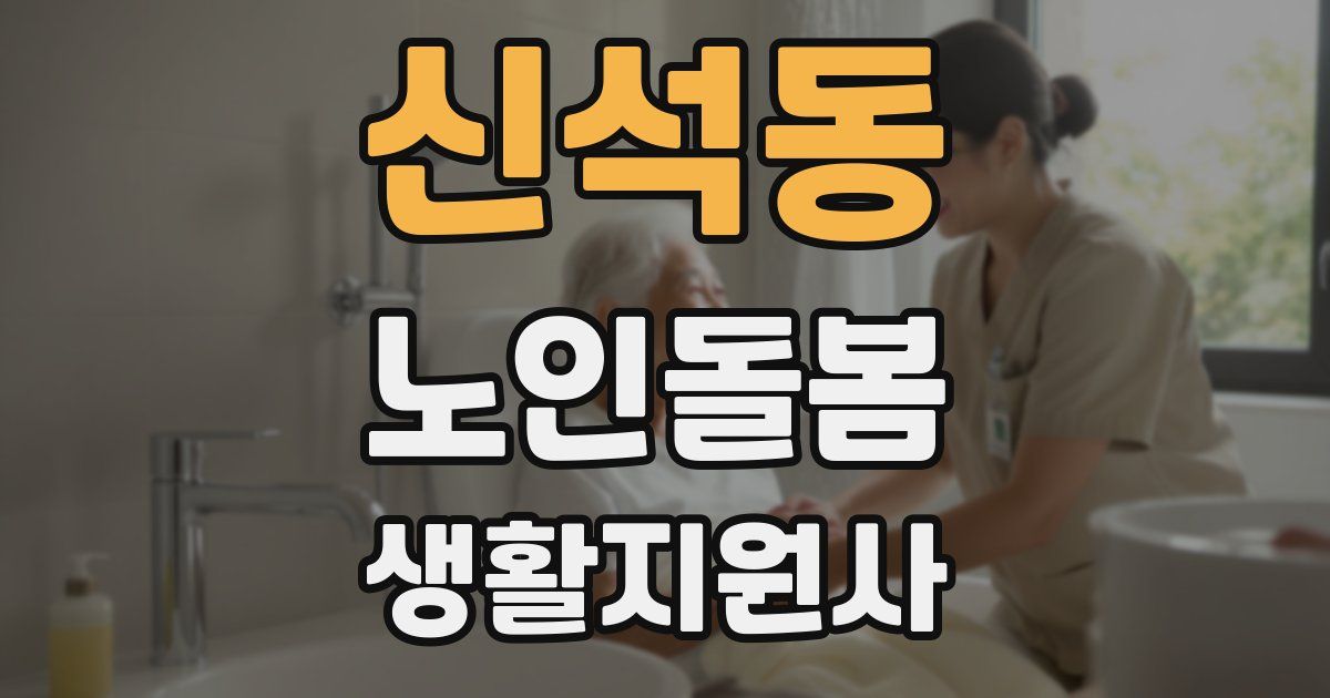 신석동 노인돌봄생활지원사 자격증