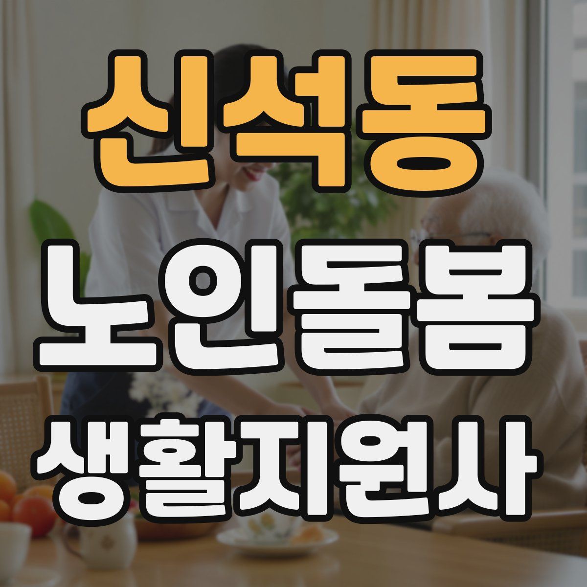 신석동 노인돌봄생활지원사 자격증