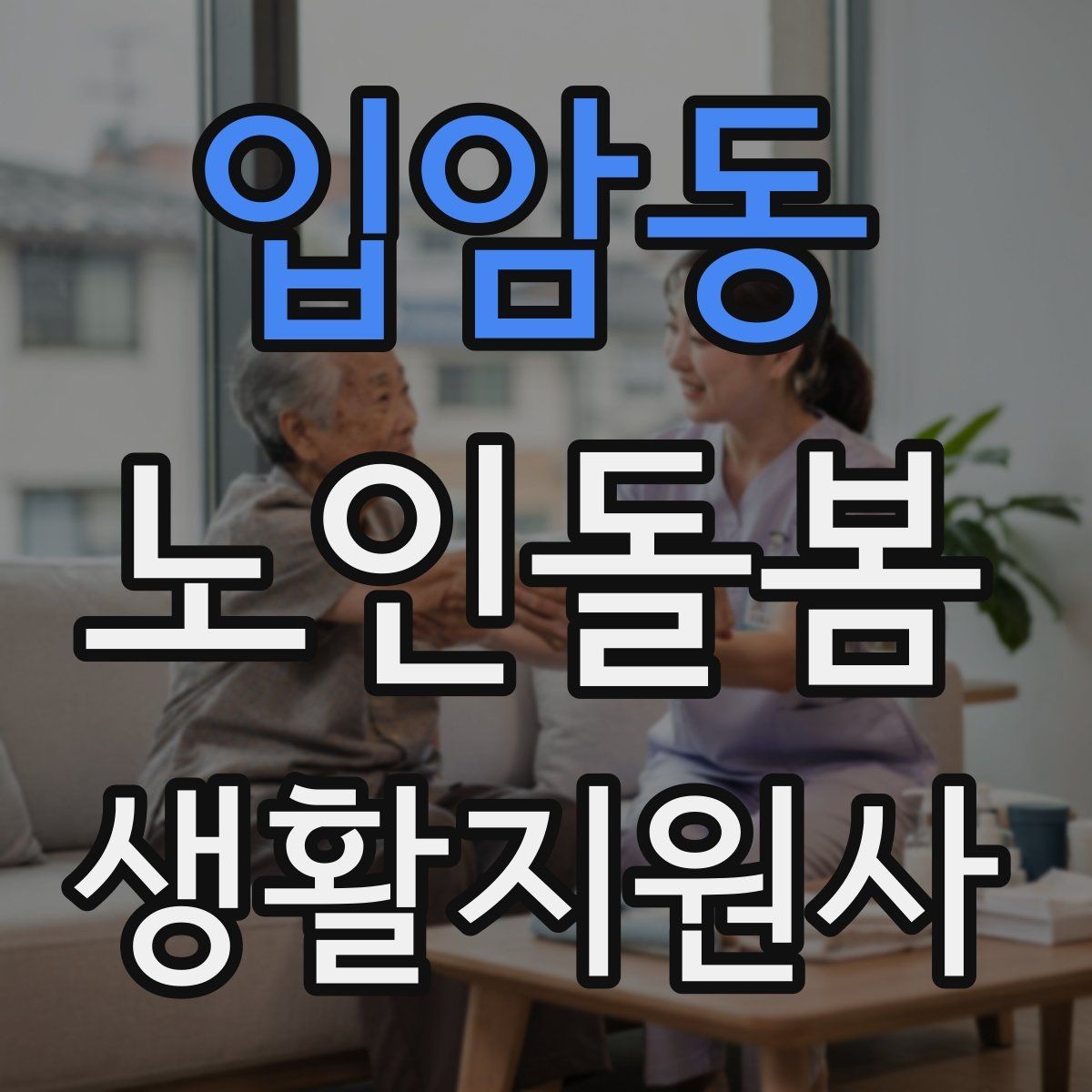 입암동 노인돌봄생활지원사 자격증 위생 관리 지원 시 민감한 부분 다루기
