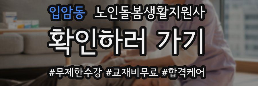 입암동 노인돌봄생활지원사 자격증
