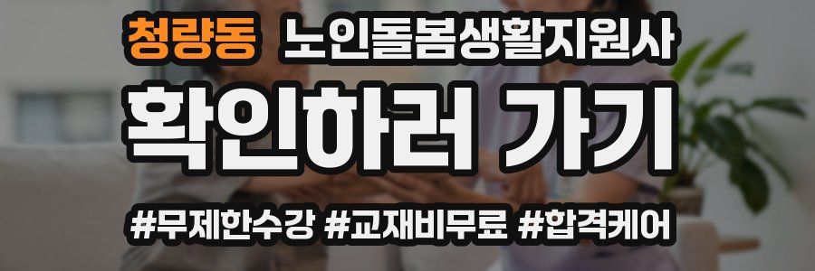 청량동 노인돌봄생활지원사 자격증