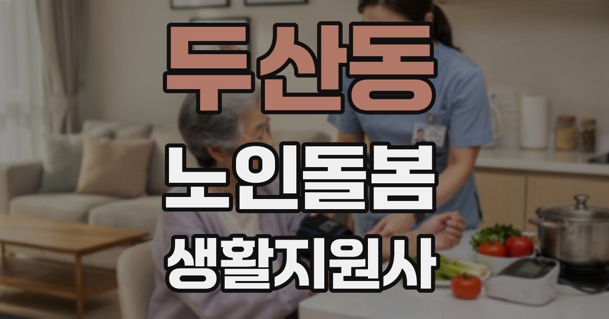 두산동 노인돌봄생활지원사 자격증