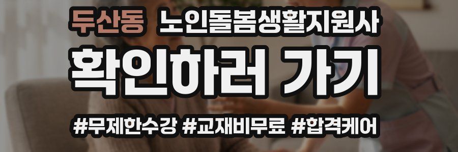 두산동 노인돌봄생활지원사 자격증