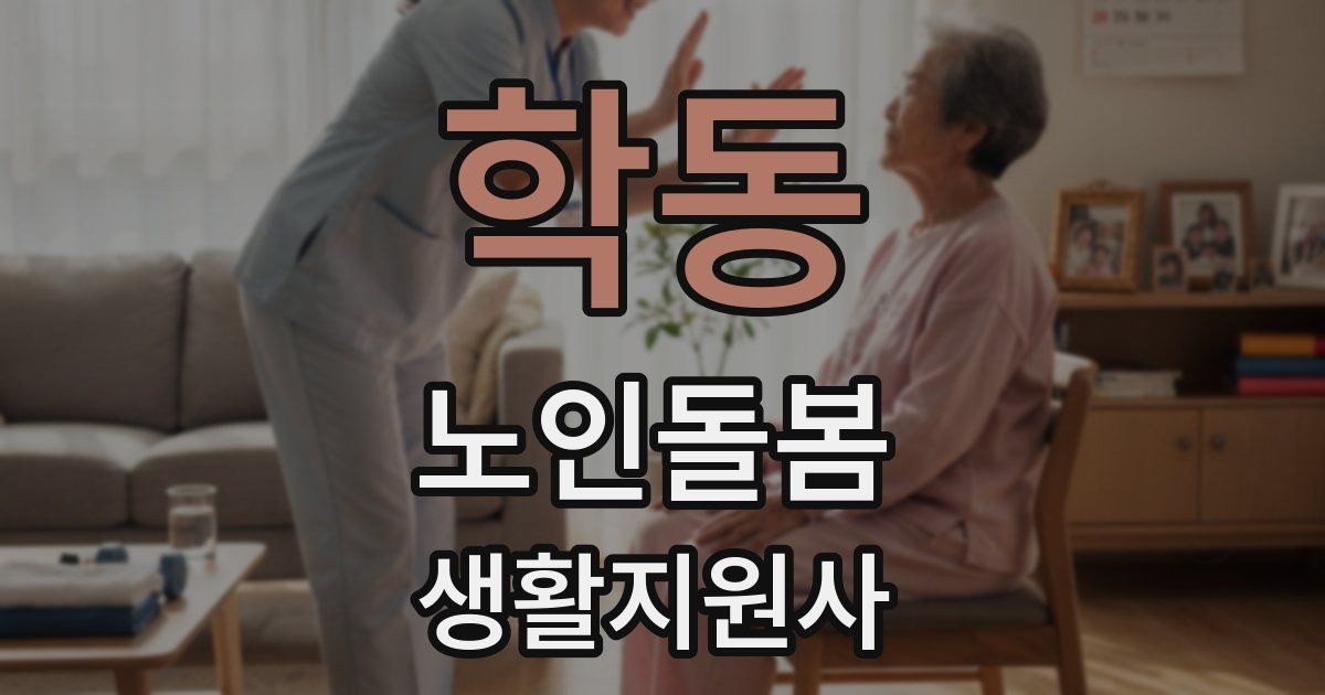 학동 노인돌봄생활지원사 자격증