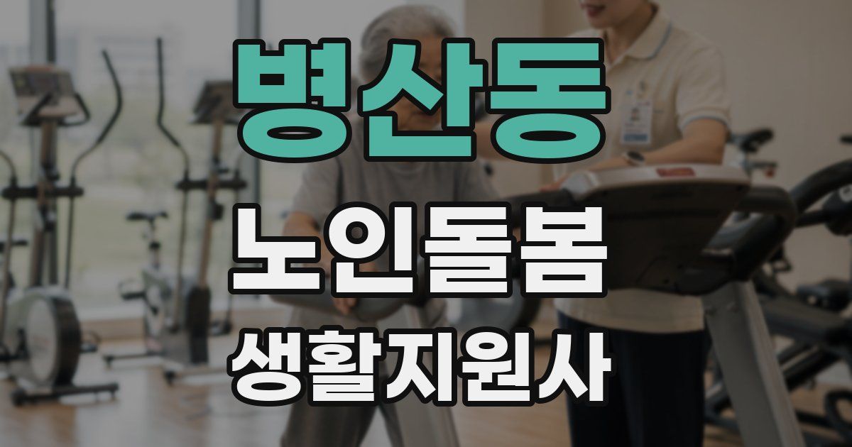 병산동 노인돌봄생활지원사 자격증