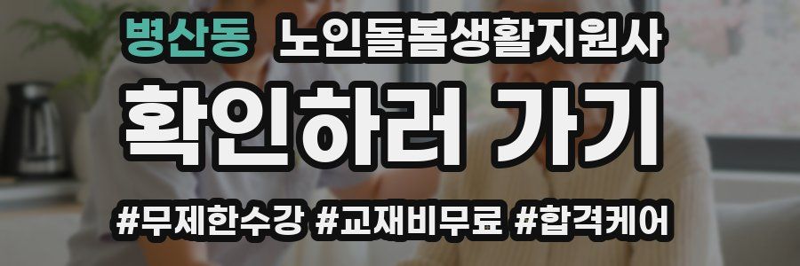 병산동 노인돌봄생활지원사 자격증