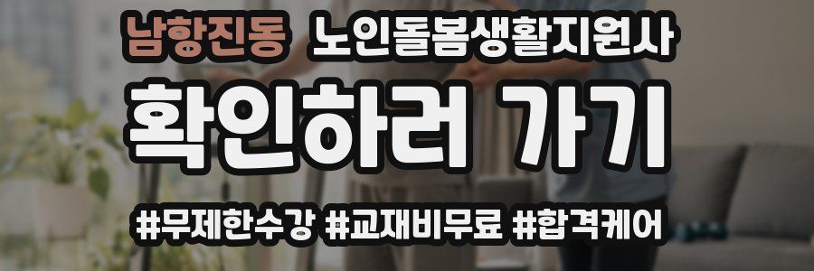 남항진동 노인돌봄생활지원사 자격증